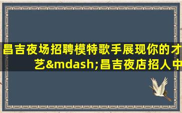 咸宁夜场招聘
